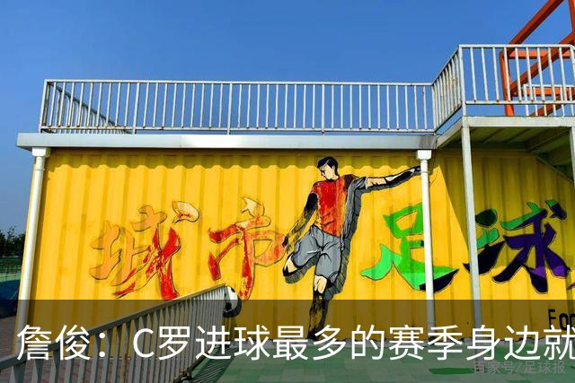 詹俊：C罗进球最多的赛季身边就有J罗，看看成为对手能否擦出火花
