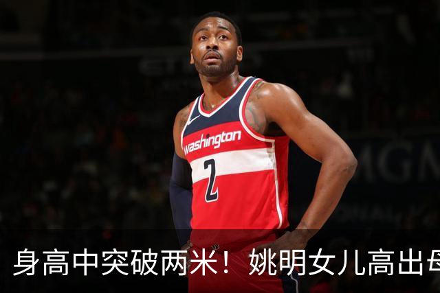 身高中突破两米！姚明女儿高出母亲叶莉半个头，未来会选择哪个国家的国籍？