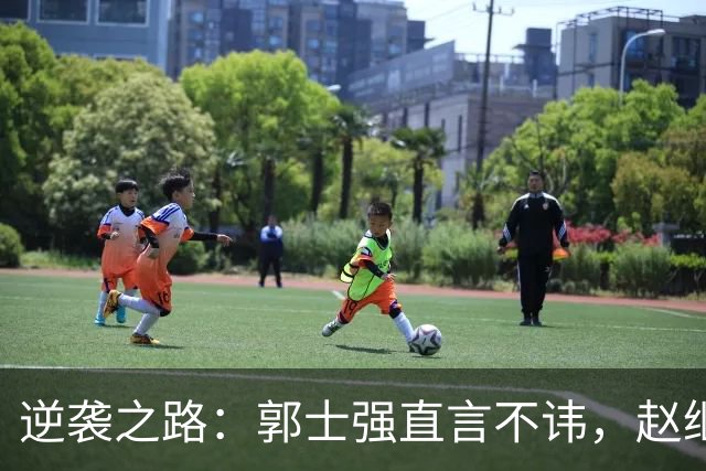 逆袭之路：郭士强直言不讳，赵继伟动情发声，杨瀚森充满信心