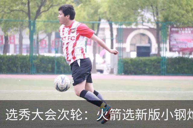选秀大会次轮：火箭选新版小钢炮 勇士摘大龄侧翼