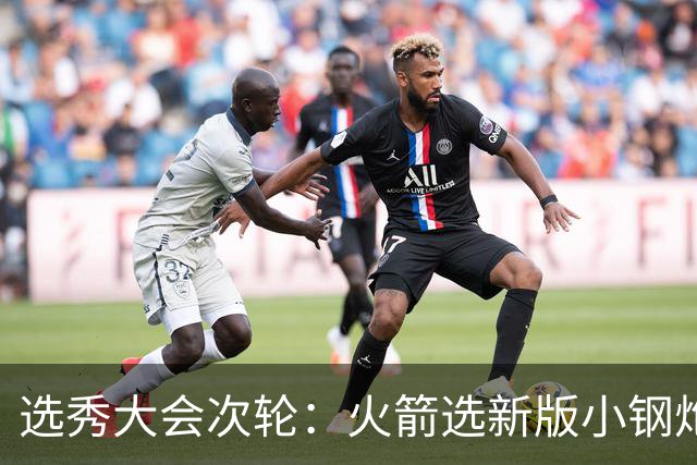 选秀大会次轮：火箭选新版小钢炮 勇士摘大龄侧翼