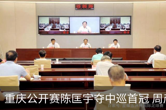重庆公开赛陈匡宇夺中巡首冠 周彦含65杆追至第二