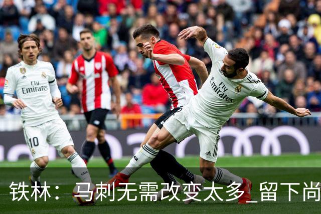 铁林：马刺无需改变太多 留下尚帕尼&找类似罗威的中锋代替科内特