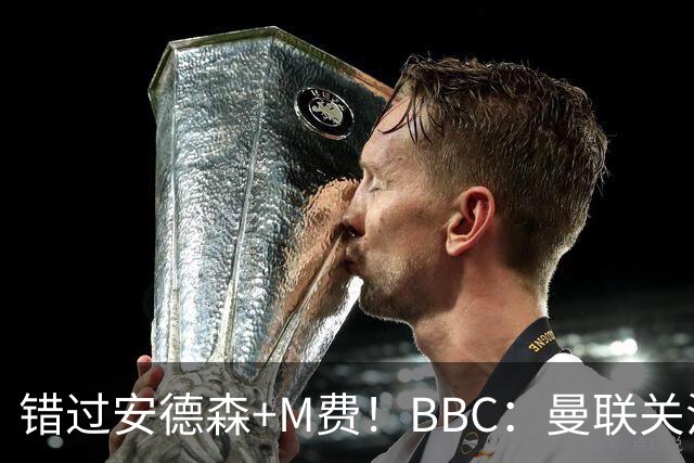 错过安德森+M费！BBC：曼联关注楚阿梅尼 但目前感觉是他会留皇马