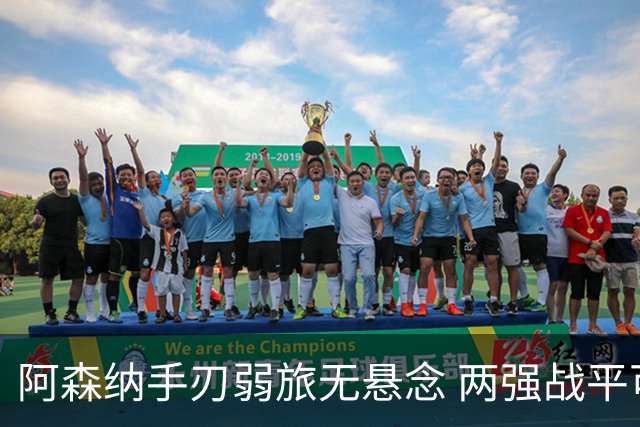阿森纳手刃弱旅无悬念 两强战平可送枪手登顶