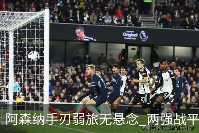 阿森纳手刃弱旅无悬念 两强战平可送枪手登顶