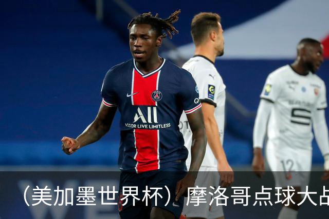 （美加墨世界杯）摩洛哥点球大战胜荷兰 惊险晋级16强