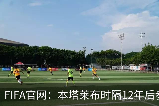 FIFA官网：本塔莱布时隔12年后参加世界杯，2年前因心脏骤停手术