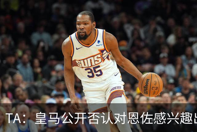 TA：皇马公开否认对恩佐感兴趣出人意料，球队当下目标是清理冗员