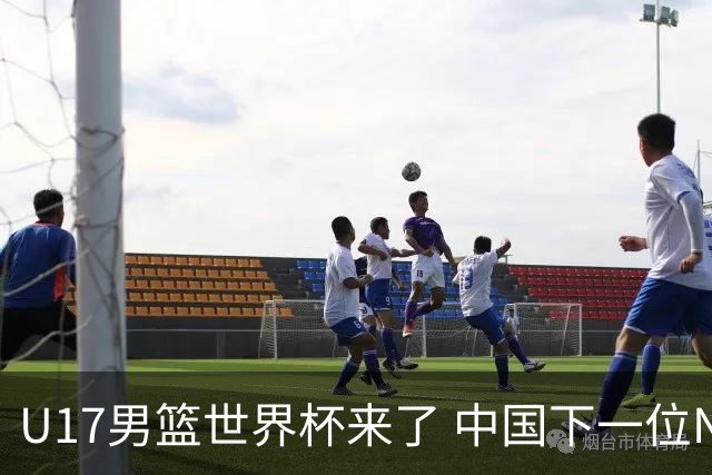 U17男篮世界杯来了 中国下一位NBA球员或就在其中
