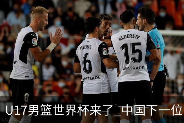 U17男篮世界杯来了 中国下一位NBA球员或就在其中