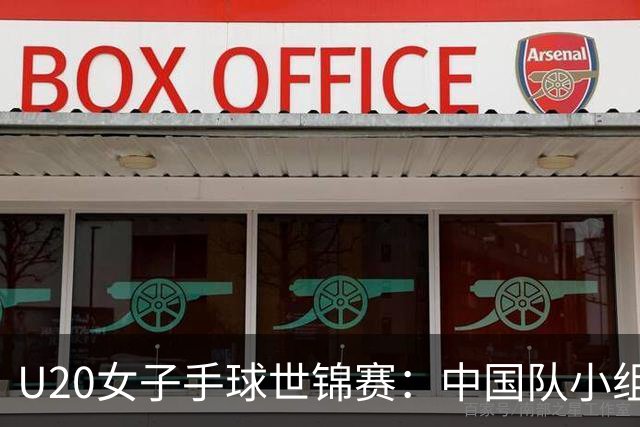 U20女子手球世锦赛：中国队小组赛两连胜